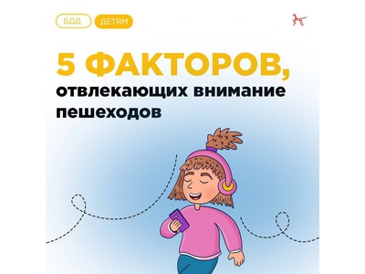 5 факторов, отвлекающих внимание пешеходов