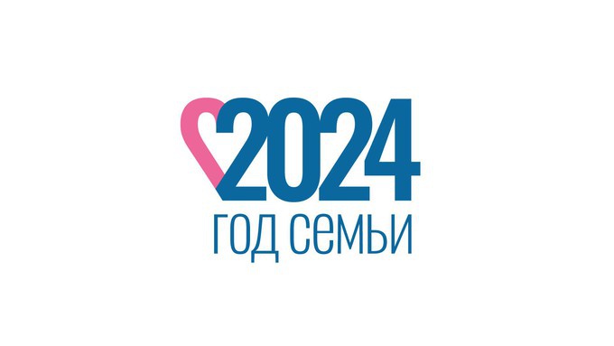 ГОД  СЕМЬИ 2024